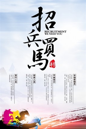 招兵买马源文件海报